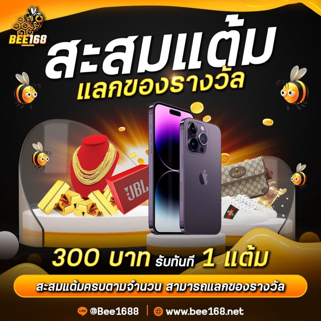 สะสมแต้มแลกของรางวัล