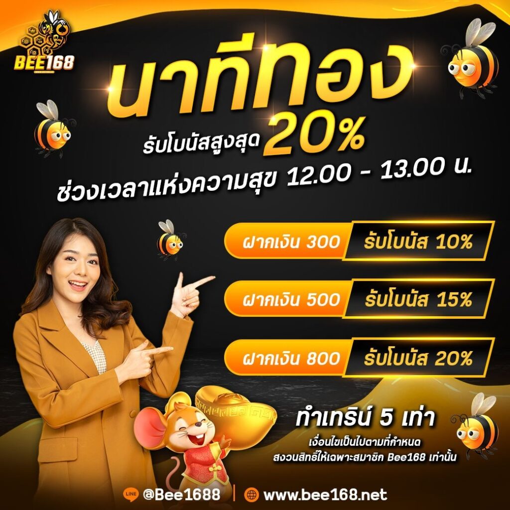 นาทีทอง รับโบนัสสูงสุด 20%