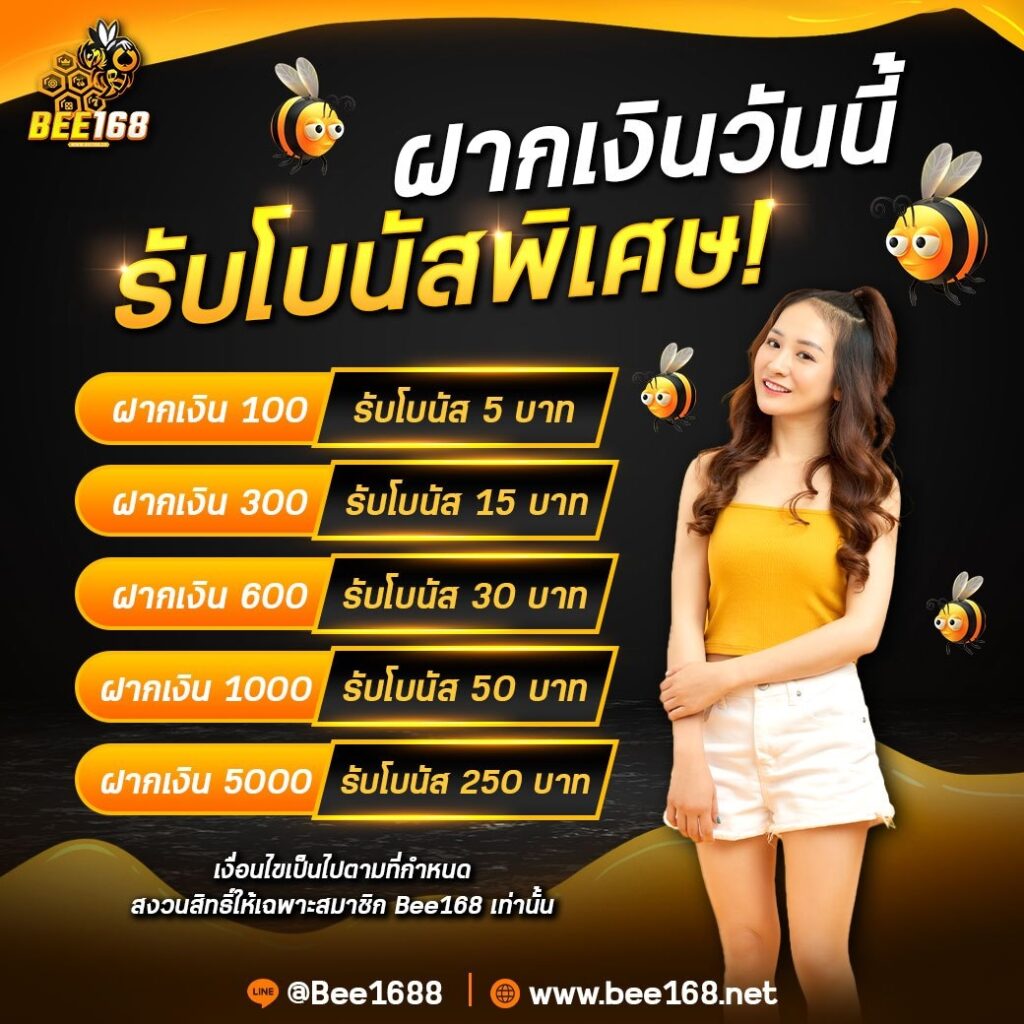 ฝากเงินวันนี้รับโบนัสพิเศษ