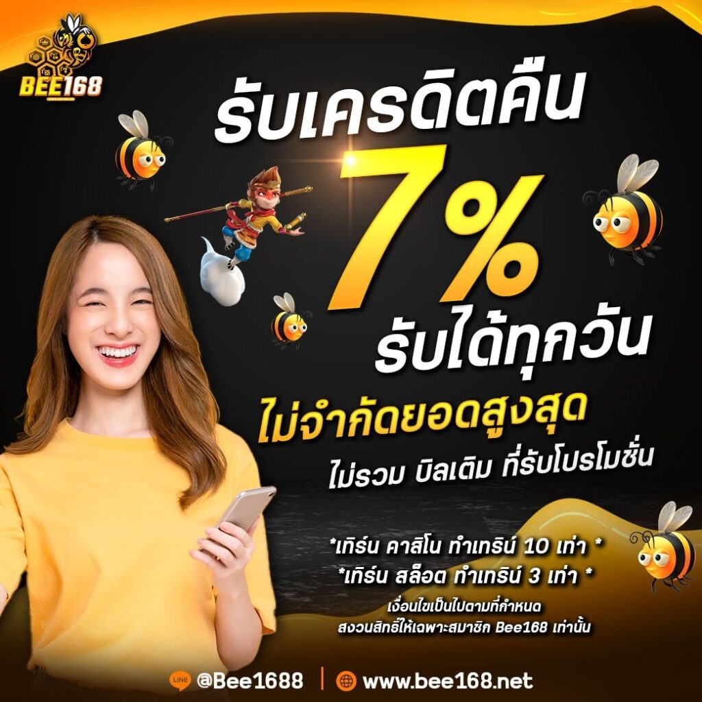 คืนยอดเสีย7%ทุกวัน
