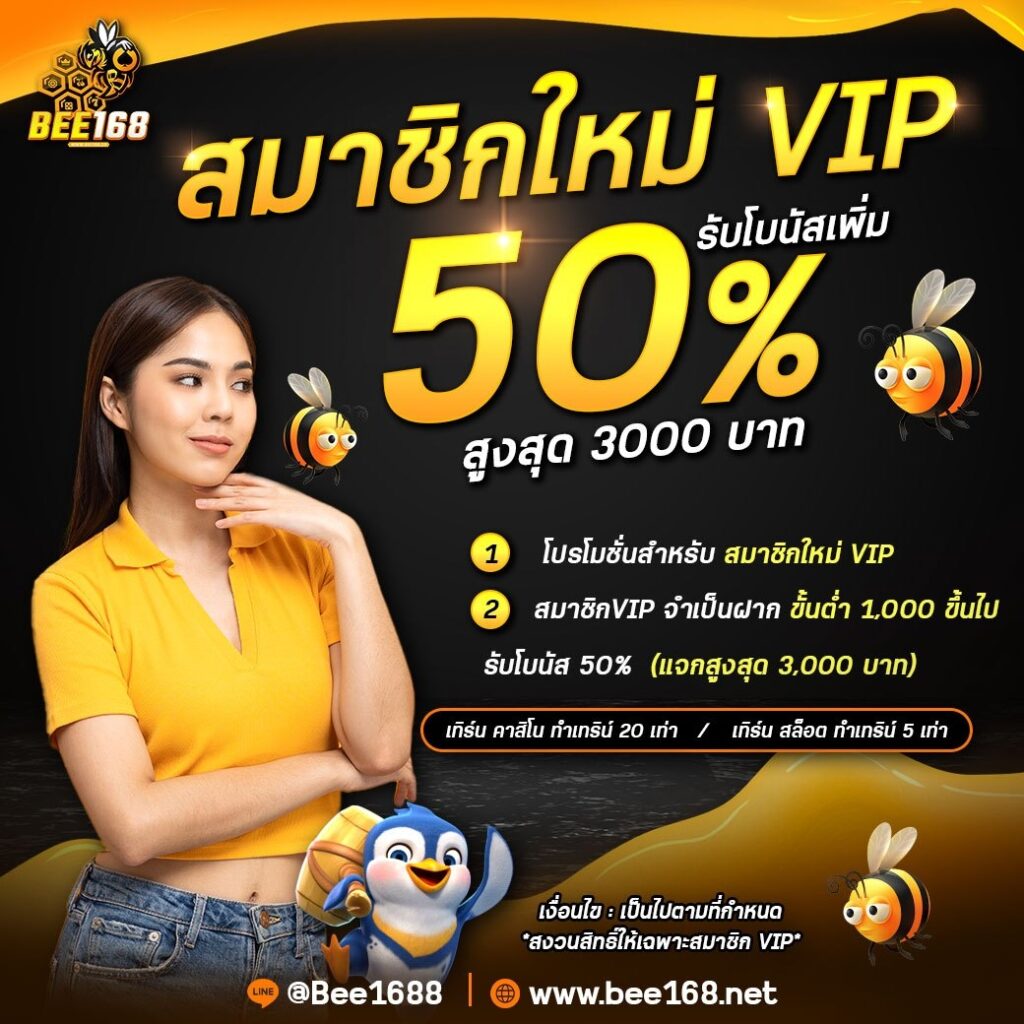 สมัครสมาชิกใหม่ รับโบนัส 50%